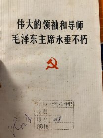 毛泽东 主席永垂不朽 红色 教员 人民出版社 1976
