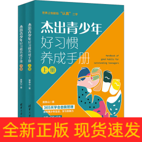 杰出青少年好习惯养成手册(全2册)