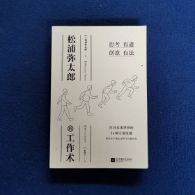 松浦弥太郎的工作术（100个基本之外的人生进阶哲学，张德芬、郑秀文、范玮琪推荐）