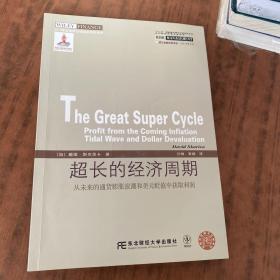 威立金融经典译丛·超长的经济周期：从未来的通货膨胀浪潮和美元贬值中获取利润