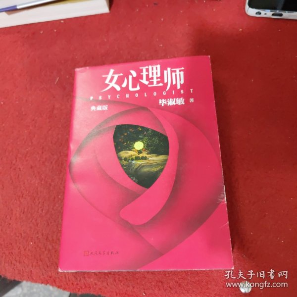 女心理师（典藏版） 随书赠送四张明信片及佛洛依德精神分析名言，同名小说改编电视剧由杨紫、井柏然领衔主演，2021年即将播出