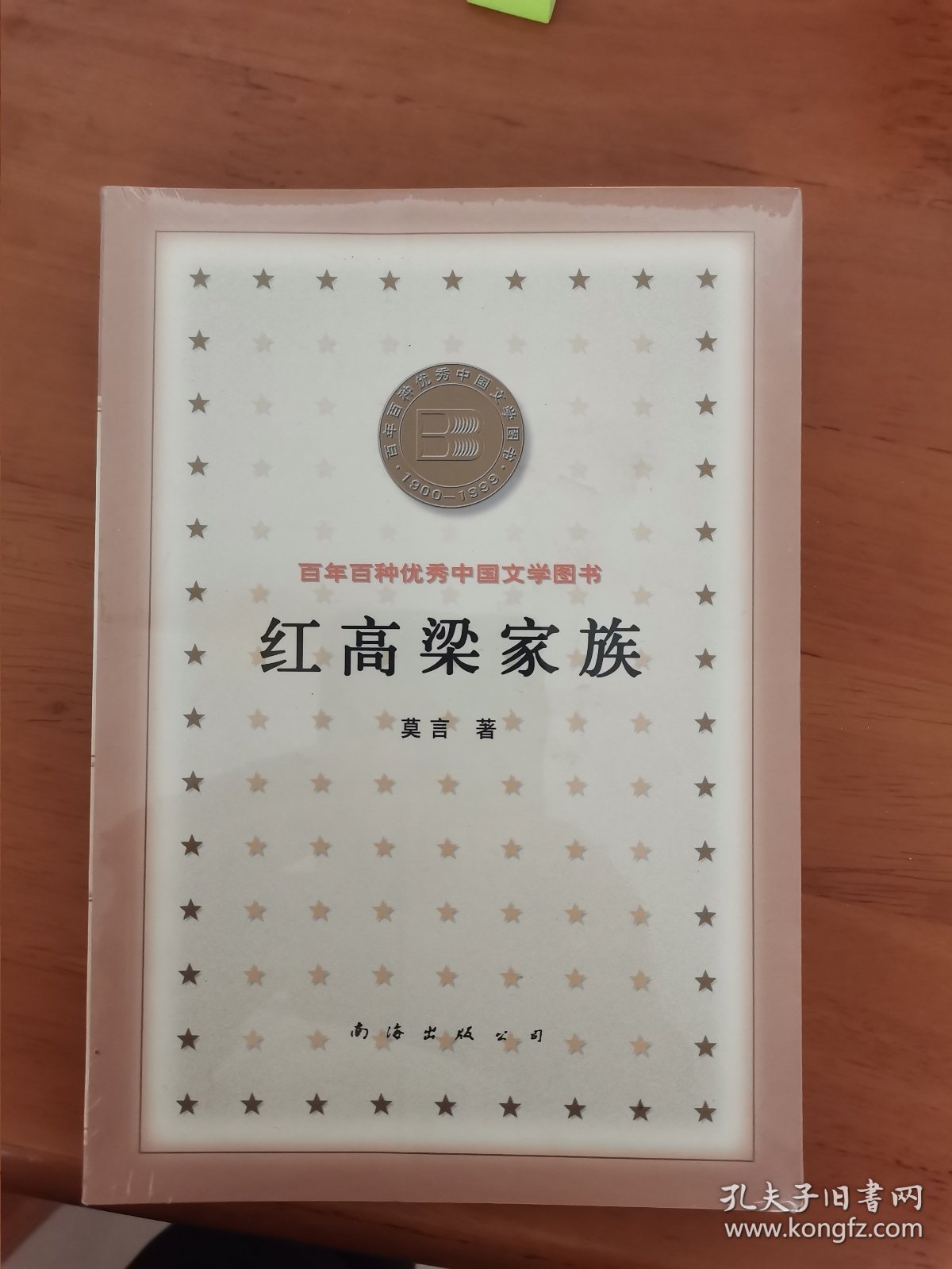 红高粱家族 百年百种优秀中国文学图书 B11