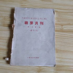 萌芽月刊 第一卷1