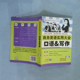 【正版二手书】新航道·商务英语实用大全口语&amp;写作：双速模仿+彩色版齐鲁电子音像出版社9787894629555齐鲁电子音像2014-01-01普通图书/综合性图书