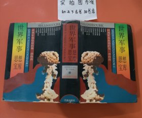 世界軍事思想寶庫 有破損 2.2㎏