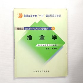 推拿学