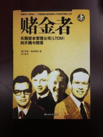 全新《赌金者 长期资本管理公司的升腾与陨落》