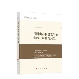 井冈山市脱贫攻坚的实践、经验与展望 李海金 慕良泽著 人民出版社