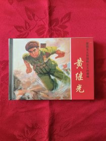 黄继光 上美小精装 （王代）