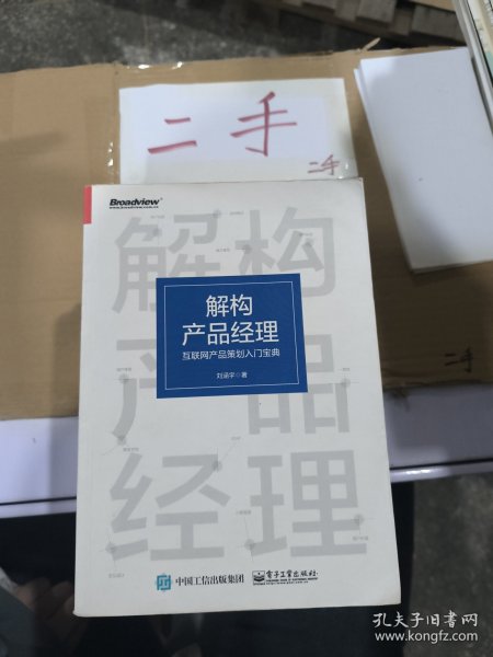 解构产品经理：互联网产品策划入门宝典