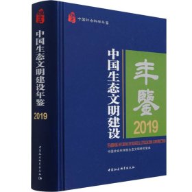 中国生态文明建设年鉴 2019中国社会科学院生态文明研究智库9787520386166