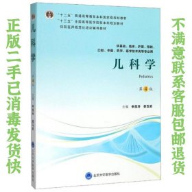 儿科学（第4版）（第四轮五年制教材）（十二五）