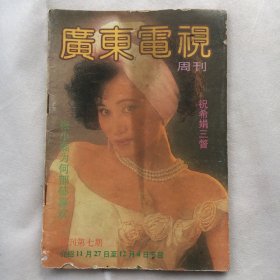 广东电视周刊 试刊第七期