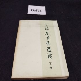 毛泽东思想基本著作选读