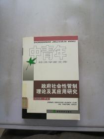 政府社会性管制理论及其应用研究(中青年经济学家文库)