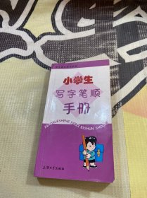 小學(xué)生寫(xiě)字筆順手冊(cè)