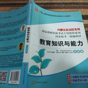 国家教师资格考试专用教材系列：教育知识与能力（中学版）（2013最新版）