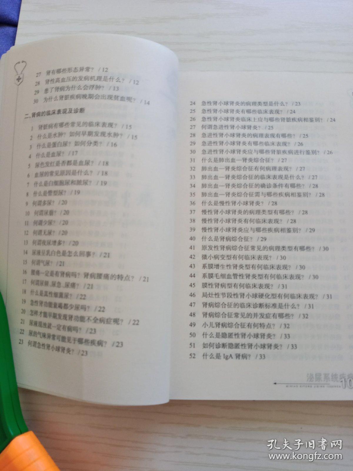 常用疾病一千问丛书。泌尿系统疾病一千问。吕永曼等。湖北科技社。