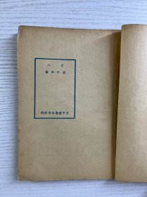 罪人（1950年华北第一版）正版如图、内页干净
