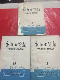 新技术简报1965年、12、13、14<三本合售>