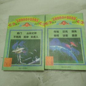 卫斯理科幻小说珍藏集 13本合售《1/2/3/4/5//6/7/12/13/16/17/25/26》