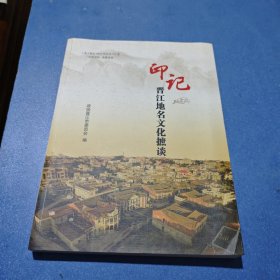 晋江文史资料专辑:印记-晋江地名文化摭谈