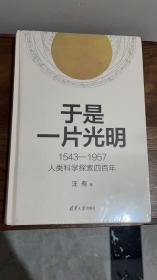 于是一片光明：1543—1957人类科学探索四百年