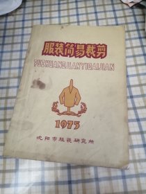 服装简易裁剪1975