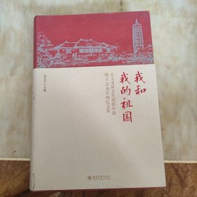 我和我的祖国北大老同志庆祝新中国成立70周年回忆文集