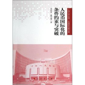 人民币国际化的条件约束与突破（广西大学中国—东盟研究院文库）