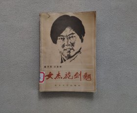 女杰施剑翘