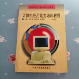 计算机应用能力培训教程.中级  扉页有字内页略有划线