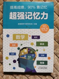 全国青少年优秀学习读物：提高成绩90%靠记忆