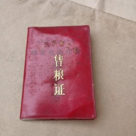 1988年义乌县粮食局售粮证