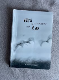 理性的灵动 大自然的摄影语言（全彩）