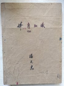 体育史料，1973年油印，各种体育运动规则，场地，技巧，标准等厚册