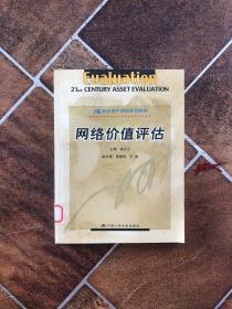 网络价值评估——21世纪资产评估系列教材