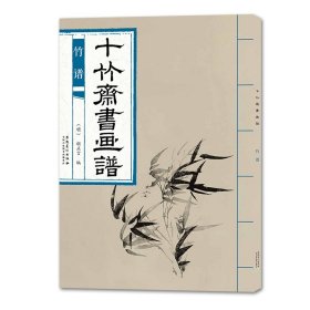 十竹斋书画谱竹谱 9787539887296 胡正言 安徽美术出版社
