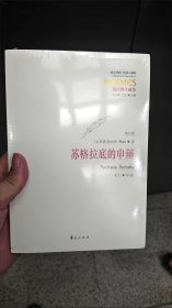 西方传统 经典与解释：苏格拉底的申辩（修订版）