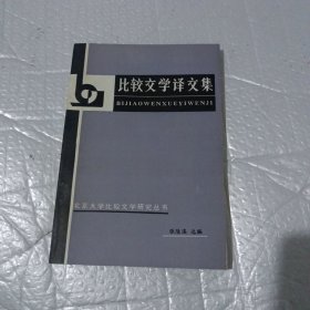 比较文学译文集