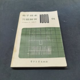 电子技术习题解答1000例