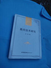 教育技术研究（当代中国教育学术史）