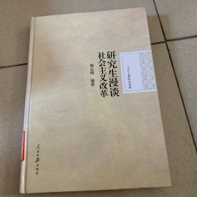 人民日报学术文库：研究生漫谈社会主义改革