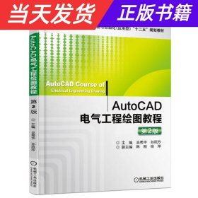 AutoCAD电气工程绘图教程（第2版）