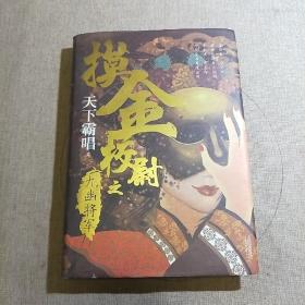 摸金校尉之九幽将军(精装随书附赠天下霸唱作品人物关系图）寻龙诀，发丘印，摸金校尉重出江湖