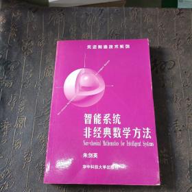 智能系统非经典数学方法