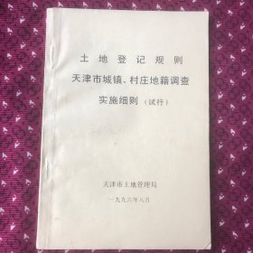 土地登记规则天津市城镇、村庄地籍调查实施细则（试行），1996年试行版本