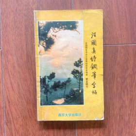 汪国真诗钢笔字帖 ，南京大学出版社1991年一版一印。全国钢笔书法大奖赛特等奖获得者曹宝麟书。