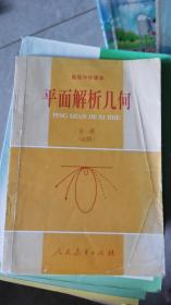 平面解析几何 全一册 高级中学课本 人教版 90年1版