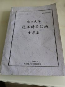 北京大学授课讲义汇编：文学卷